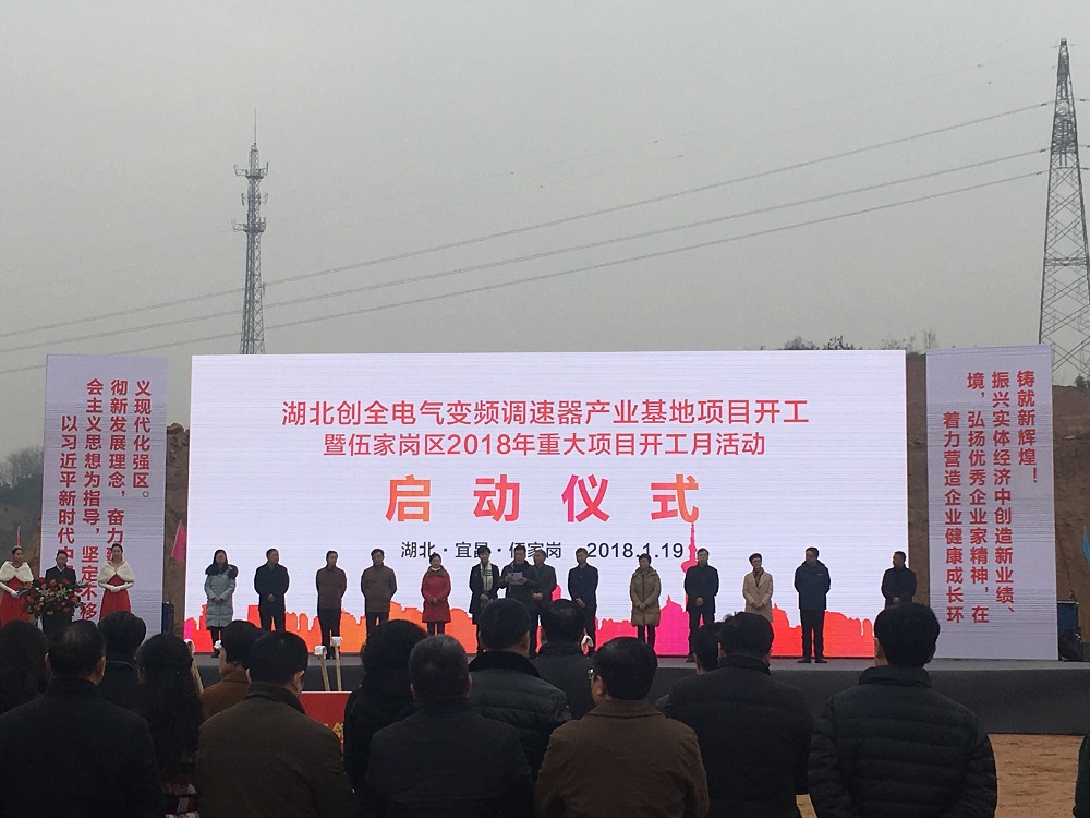 易事達(dá)LED顯示屏助力湖北創(chuàng)全電氣，啟動項(xiàng)目開工！