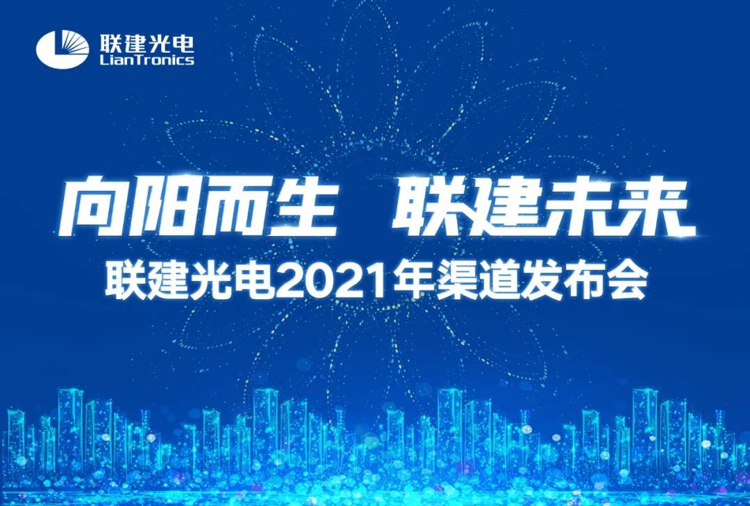 聯(lián)建光電向陽計(jì)劃渠道商發(fā)布會